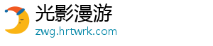 光影漫游_分享热门信息